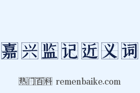 嘉兴监记近义词是什么意思的图片